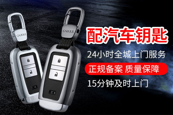配汽車鑰匙