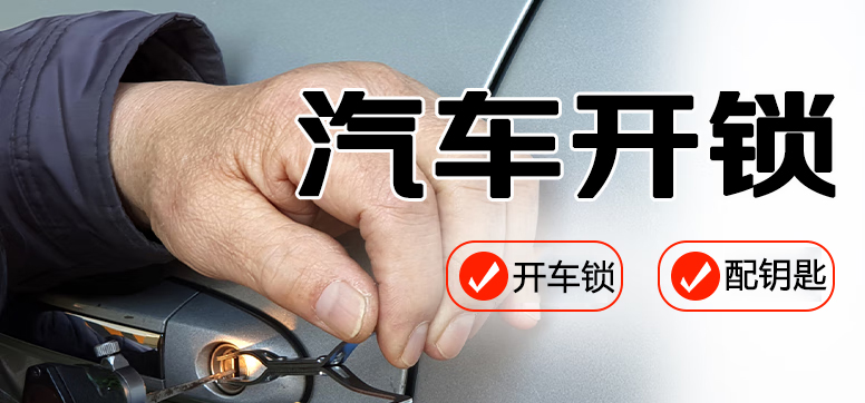 汽車開鎖