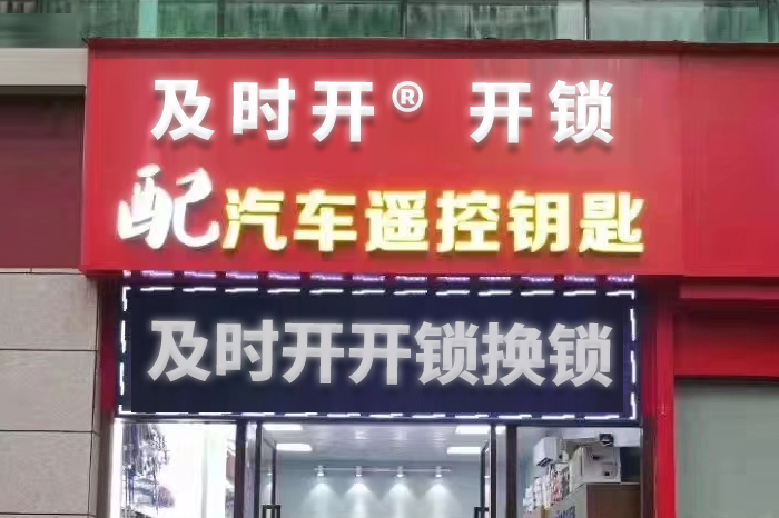 開鎖換鎖公司