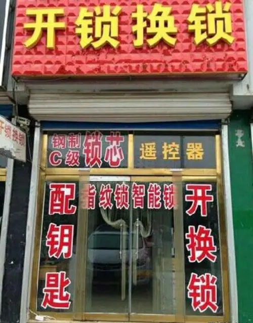 開鎖換鎖店