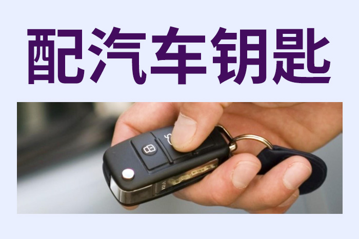 配汽車(chē)鑰匙