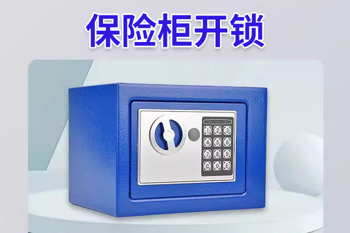 保險(xiǎn)柜開鎖
